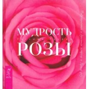 Уассима Туария: Мудрость розы. Вибрационная и духовная встреча в Храме роз