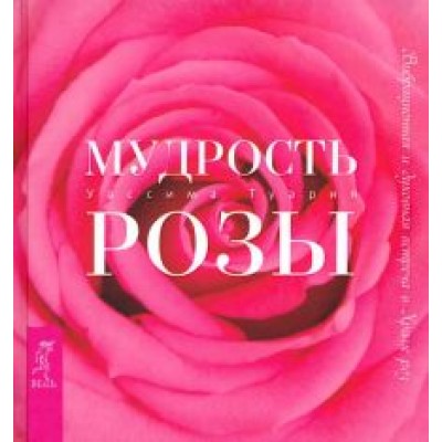 Уассима Туария: Мудрость розы. Вибрационная и духовная встреча в Храме роз Уассима Туария: Мудрость розы. Вибрационная и духовная встреча в Храме роз
