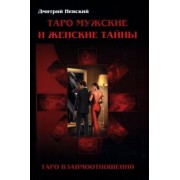 Дмитрий Невский: Таро Мужские и Женские тайны. Таро взаимоотношений