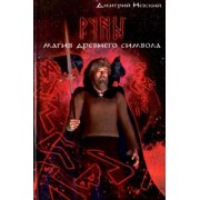 Дмитрий Невский: Руны. Магия древнего символа