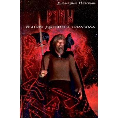 Дмитрий Невский: Руны. Магия древнего символа Дмитрий Невский: Руны. Магия древнего символа