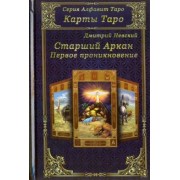 Дмитрий Невский: Карты Таро. Старшие Арканы. Первое проникновение