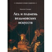 Монтегю Саммерс: Лед и пламень ведьмовских искусств. Популярная история колдовства