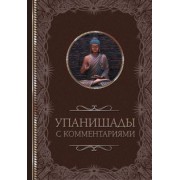 Упанишады. С комментариями