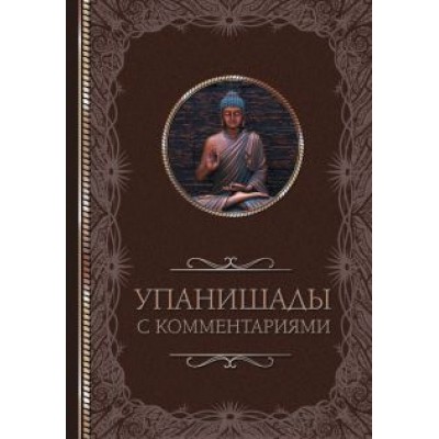 Упанишады. С комментариями Упанишады. С комментариями