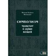 Мильтон Поттенджер: Символизм. Трактат о душе вещей (1905)