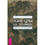 Джон Сэк: Лао-цзы на границе. Проблески мистического видения