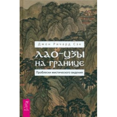 Джон Сэк: Лао-цзы на границе. Проблески мистического видения Джон Сэк: Лао-цзы на границе. Проблески мистического видения