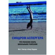 Уинтер, Лоуренс: Синдром Аспергера. Что полезно знать школьным учителям