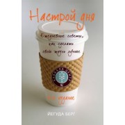 Йегуда Берг: Настрой дня. Ежедневные советы, как сделать свою жизнь лучше