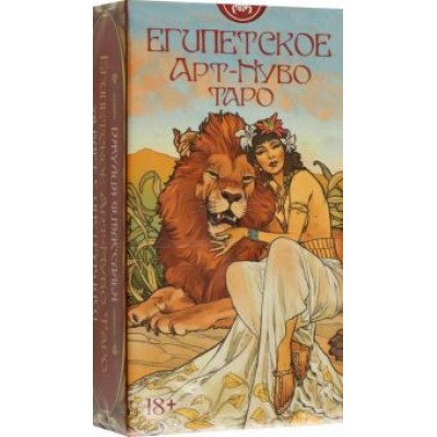 Джулия Массалья: Таро Египетское Арт-Нуво Джулия Массалья: Таро Египетское Арт-Нуво