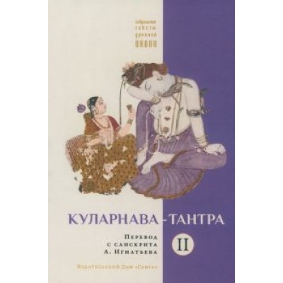 Куларнава-тантра. Часть II Куларнава-тантра. Часть II