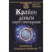 Артур Лиман: Крайон. Деньги. Секрет притяжения. Научитесь создавать изобилие