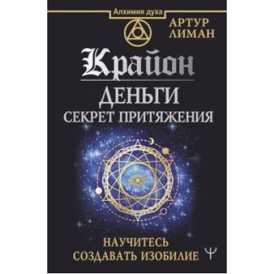 Артур Лиман: Крайон. Деньги. Секрет притяжения. Научитесь создавать изобилие Артур Лиман: Крайон. Деньги. Секрет притяжения. Научитесь создавать изобилие