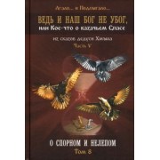 Лгало... и Подлыгало...: Ведь и наш Бог не убог, или Кое-что о казачьем Спасе. Из сказов дедуси Хмыл. Том 8