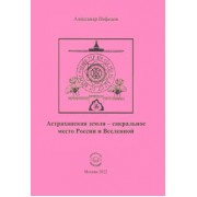 Александр Нефедов: Астраханская земля - сакральное место России и Вселенной