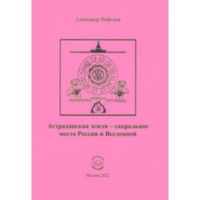 Александр Нефедов: Астраханская земля - сакральное место России и Вселенной Александр Нефедов: Астраханская земля - сакральное место России и Вселенной