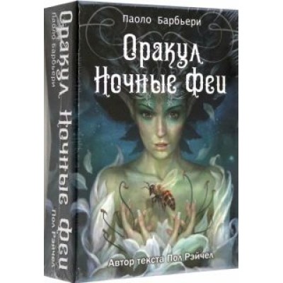 Пол Рэйчел: Оракул Ночные феи Пол Рэйчел: Оракул Ночные феи