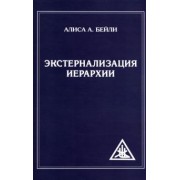 Алиса Бейли: Экстернализация Иерархии