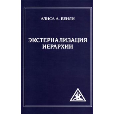 Алиса Бейли: Экстернализация Иерархии Алиса Бейли: Экстернализация Иерархии