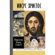 Иларион Митрополит: Иисус Христос