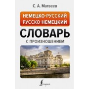 Сергей Матвеев: Немецко-русский русско-немецкий словарь с произношением