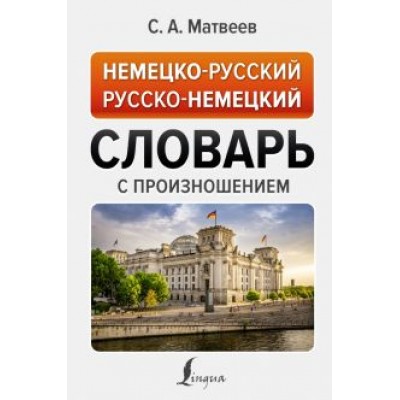 Сергей Матвеев: Немецко-русский русско-немецкий словарь с произношением Сергей Матвеев: Немецко-русский русско-немецкий словарь с произношением