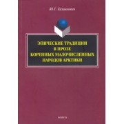 Юлия Хазанкович: Эпические традиции в прозе коренных малочисленных народов Арктики. Монография