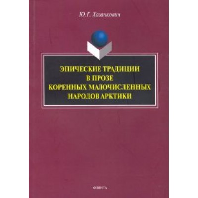 Юлия Хазанкович: Эпические традиции в прозе коренных малочисленных народов Арктики. Монография Юлия Хазанкович: Эпические традиции в прозе коренных малочисленных народов Арктики. Монография