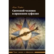 Анри Корбен: Световой человек в иранском суфизме
