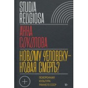 Анна Соколова: Новому человеку — новая смерть? Похоронная культура раннего СССР