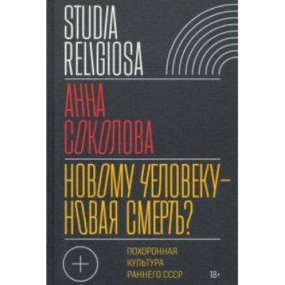 Анна Соколова: Новому человеку — новая смерть? Похоронная культура раннего СССР Анна Соколова: Новому человеку — новая смерть? Похоронная культура раннего СССР