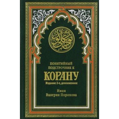 Иман Порохова: Понятийный подстрочник к Корану Иман Порохова: Понятийный подстрочник к Корану