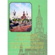 Матвеевы и Вентцели. Семейные архивы и воспоминания