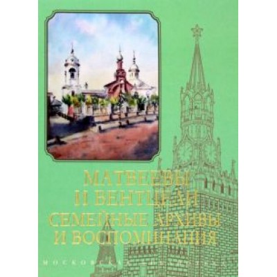 Матвеевы и Вентцели. Семейные архивы и воспоминания Матвеевы и Вентцели. Семейные архивы и воспоминания