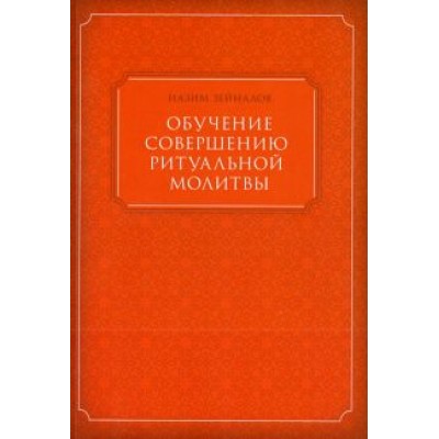 Обучение совершению ритуальной молитвы Обучение совершению ритуальной молитвы
