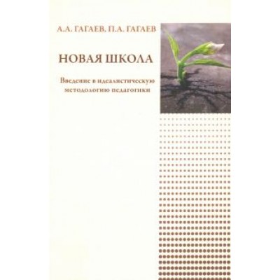 Гагаев, Гагаев: Новая школа Гагаев, Гагаев: Новая школа