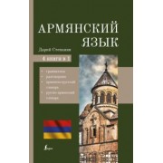 Дарий Степанян: Армянский язык. 4-в-1. Грамматика, разговорник, армянско-русский словарь, русско-армянский словарь