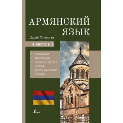 Дарий Степанян: Армянский язык. 4-в-1. Грамматика, разговорник, армянско-русский словарь, русско-армянский словарь Дарий Степанян: Армянский язык. 4-в-1. Грамматика, разговорник, армянско-русский словарь, русско-армянский словарь