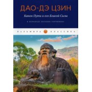 Дао-Дэ цзин. Канон Пути и его Благой Силы