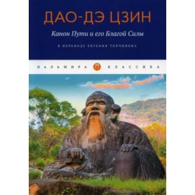 Дао-Дэ цзин. Канон Пути и его Благой Силы Дао-Дэ цзин. Канон Пути и его Благой Силы
