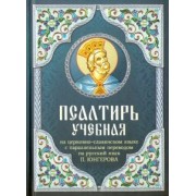 Псалтирь учебная на церковно-славянском языке с параллельным переводом на русский язык
