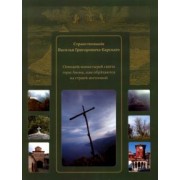 Странствования Василия Григоровича-Барского