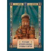 Окороков, Окорокова: Русские православные Храмы в Китае