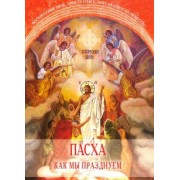 Пасха. Как мы празднуем
