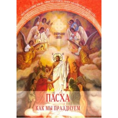 Пасха. Как мы празднуем Пасха. Как мы празднуем