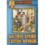 Постное время светло начнем. Из творений святителя Иоанна Златоуста