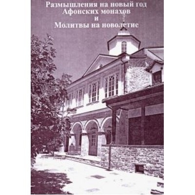 Размышления на новый год Афонских монахов и Молитвы на новолетие Размышления на новый год Афонских монахов и Молитвы на новолетие