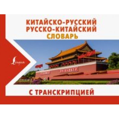 Китайско-русский русско-китайский словарь с транскрипцией Китайско-русский русско-китайский словарь с транскрипцией