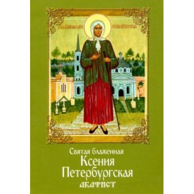 Святая блаженная Ксения Петербургская. Акафист Святая блаженная Ксения Петербургская. Акафист